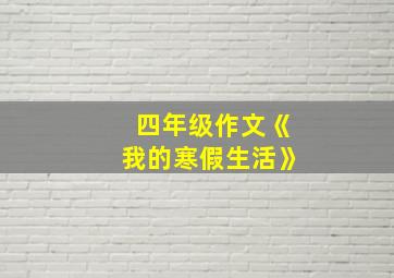 四年级作文《我的寒假生活》