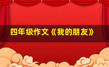 四年级作文《我的朋友》