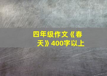 四年级作文《春天》400字以上