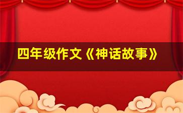 四年级作文《神话故事》