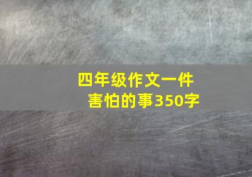 四年级作文一件害怕的事350字