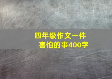 四年级作文一件害怕的事400字