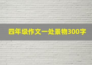 四年级作文一处景物300字