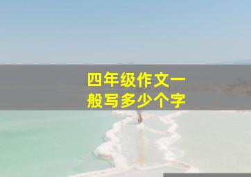 四年级作文一般写多少个字