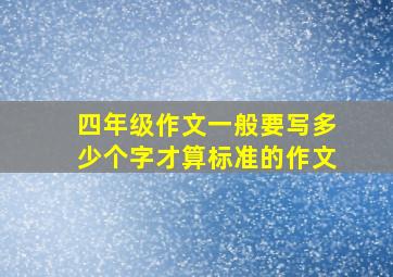 四年级作文一般要写多少个字才算标准的作文