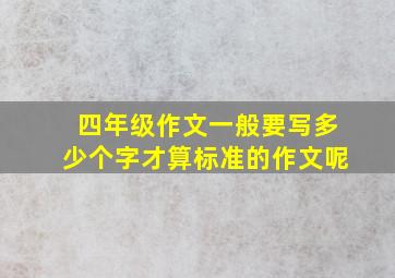 四年级作文一般要写多少个字才算标准的作文呢