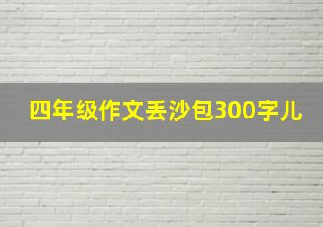 四年级作文丢沙包300字儿