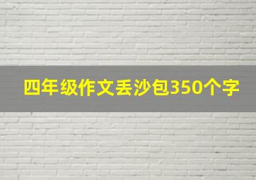 四年级作文丢沙包350个字