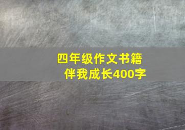 四年级作文书籍伴我成长400字