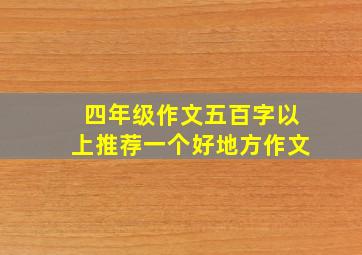 四年级作文五百字以上推荐一个好地方作文