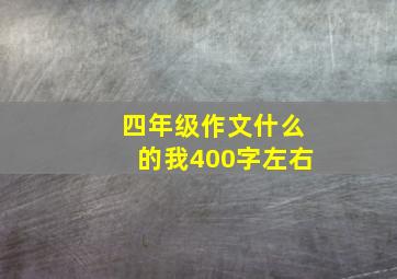 四年级作文什么的我400字左右