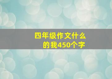 四年级作文什么的我450个字