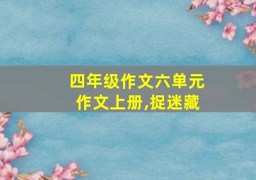 四年级作文六单元作文上册,捉迷藏