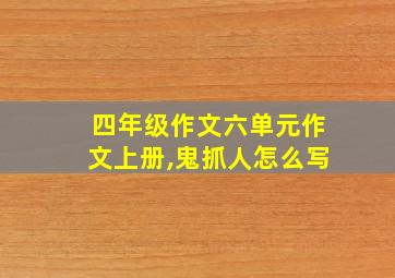 四年级作文六单元作文上册,鬼抓人怎么写