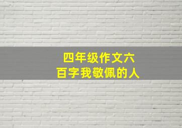 四年级作文六百字我敬佩的人