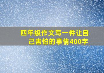 四年级作文写一件让自己害怕的事情400字