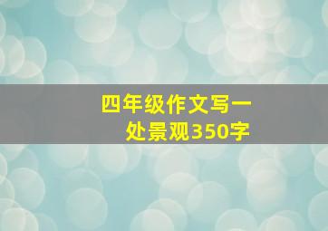 四年级作文写一处景观350字