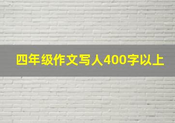 四年级作文写人400字以上