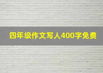 四年级作文写人400字免费