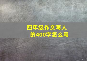 四年级作文写人的400字怎么写