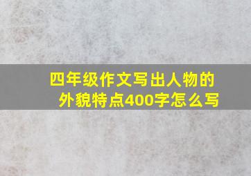 四年级作文写出人物的外貌特点400字怎么写