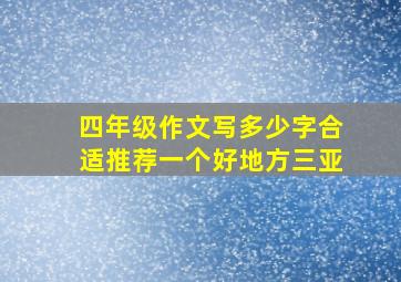 四年级作文写多少字合适推荐一个好地方三亚