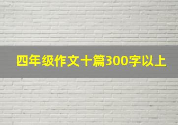 四年级作文十篇300字以上