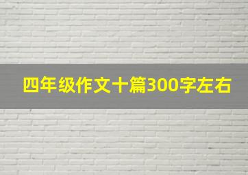 四年级作文十篇300字左右