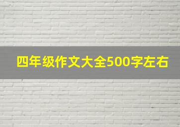 四年级作文大全500字左右