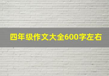 四年级作文大全600字左右