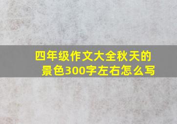 四年级作文大全秋天的景色300字左右怎么写