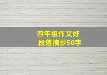 四年级作文好段落摘抄50字