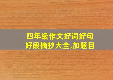 四年级作文好词好句好段摘抄大全,加题目