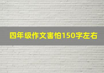 四年级作文害怕150字左右