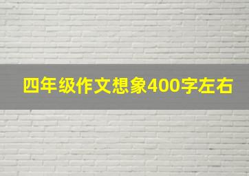 四年级作文想象400字左右