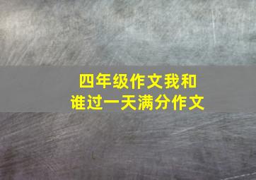 四年级作文我和谁过一天满分作文