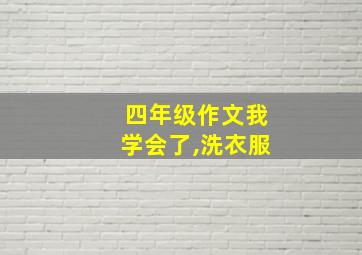 四年级作文我学会了,洗衣服