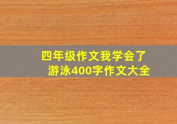 四年级作文我学会了游泳400字作文大全