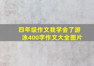 四年级作文我学会了游泳400字作文大全图片