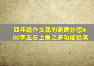 四年级作文我的奇思妙想400字左右上角之多功能铅笔