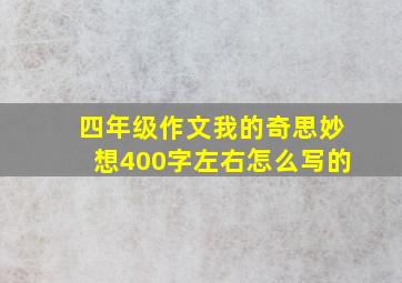 四年级作文我的奇思妙想400字左右怎么写的