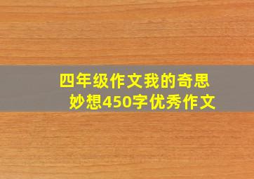 四年级作文我的奇思妙想450字优秀作文