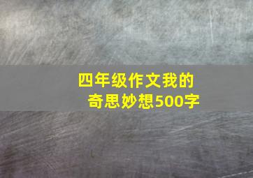 四年级作文我的奇思妙想500字