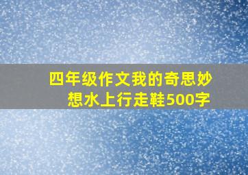 四年级作文我的奇思妙想水上行走鞋500字