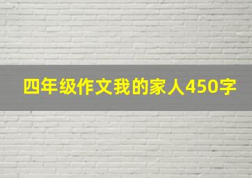 四年级作文我的家人450字