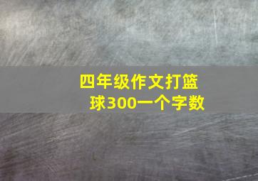 四年级作文打篮球300一个字数