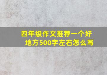 四年级作文推荐一个好地方500字左右怎么写