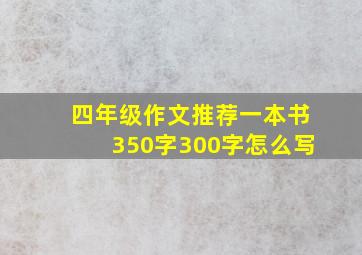 四年级作文推荐一本书350字300字怎么写