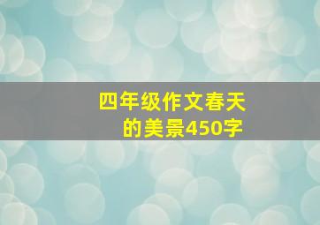 四年级作文春天的美景450字