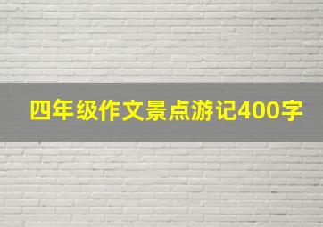 四年级作文景点游记400字